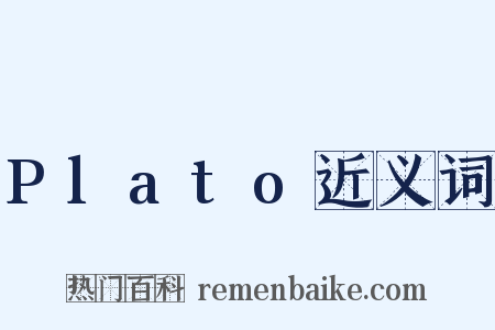 Plato近义词是什么意思的图片